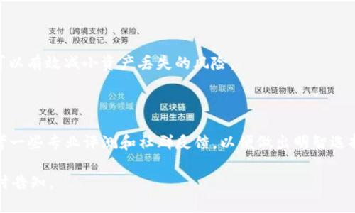   数字货币为什么需要硬件钱包？ / 
 guanjianci 数字货币, 硬件钱包, 安全存储, 加密货币 /guanjianci 

### 内容主体大纲

1. 引言
   - 数字货币的兴起
   - 加密货币的投资价值

2. 数字货币的存储方式
   - 热钱包与冷钱包的区别
   - 硬件钱包的定义与功能

3. 硬件钱包的工作原理
   - 私钥的生成与存储
   - 多重签名与交易过程

4. 硬件钱包的安全性
   - 针对黑客攻击的防护
   - 防止恶意软件侵入

5. 硬件钱包的用户体验
   - 操作流程
   - 与软件钱包的对比

6. 选择硬件钱包的注意事项
   - 品牌与型号选择
   - 安全认证与社区评价

7. 硬件钱包的未来发展
   - 技术不断革新
   - 与区块链技术的结合

8. 常见问题解答
   - 是否所有用户都需要硬件钱包？
   - 硬件钱包如何保养与管理？
   - 如何恢复损坏的硬件钱包？
   - 硬件钱包如何与交易所结合使用？
   - 不同硬件钱包的安全级别如何？
   - 硬件钱包的费用与投资回报？
   - 如何选择合适的硬件钱包品牌？

### 正文内容

#### 1. 引言

近年来，随着比特币、以太坊等数字货币的迅速崛起，越来越多的人开始关注这个新兴的投资市场。在这个过程中，关于数字货币的存储安全性的问题也逐渐浮出水面。对于许多初学者来说，如何安全地存储数字货币是个重要问题，而硬件钱包因此成为众多用户询问的对象。

硬件钱包是一种用于保存加密货币私钥的物理设备，它被誉为最安全的存储方式之一。在本文中，我们将深入探讨为什么数字货币需要硬件钱包，以及其背后的原理和重要性。

#### 2. 数字货币的存储方式

##### 热钱包与冷钱包的区别

数字货币的存储方式可大致分为热钱包和冷钱包。

热钱包是指在线存储方式，通常与互联网连接，方便用户随时进行交易。虽然热钱包操作便捷，但其安全性相对较低，容易受到黑客攻击。

冷钱包则是指离线存储方式，包括硬件钱包和纸钱包等。虽然操作不如热钱包便捷，但冷钱包由于其离线特性，能够有效防止网络攻击，是存储数字货币的安全选择。

##### 硬件钱包的定义与功能

硬件钱包是一种专门为存储加密货币而设计的设备，通常采用 USB 连接电脑，能够将用户的私钥安全地存储在设备内。其主要功能包括安全生成与存储私钥、离线签署交易和与主要区块链网络的交互。

#### 3. 硬件钱包的工作原理

##### 私钥的生成与存储

硬件钱包通过一系列复杂的算法生成私钥，私钥在设备内生成并存储。由于私钥从未暴露于在线环境，它大大降低了被黑客攻击的风险。

与此不同的是，软件钱包可能在经过互联网传输时暴露私钥，因此相对安全性较低。

##### 多重签名与交易过程

硬件钱包支持多重签名功能，这意味着在进行交易时，用户可能需要多次确认以确保交易的安全。这种额外的安全层增加了黑客攻击的难度，使得硬件钱包成为更安全的选择。

#### 4. 硬件钱包的安全性

##### 针对黑客攻击的防护

硬件钱包的设计初衷就是为了抵御黑客攻击。其物理隔离的特性意味着即使黑客成功入侵用户的电脑，也无法直接访问存储在硬件钱包中的私钥。

此外，许多硬件钱包还配备了额外的安全功能，如 PIN 码保护、双重身份验证以及系统更新，确保用户数据的安全。

##### 防止恶意软件侵入

由于硬件钱包处于离线状态，它们免受大多数恶意软件的影响。这使得即使用户在联网电脑上下载了不明软件，硬件钱包中的加密资产仍然可以得到保护。

#### 5. 硬件钱包的用户体验

##### 操作流程

使用硬件钱包的操作流程相对简单。用户在初次设置时，需要选择一个 PIN 码，并备份恢复种子短语来保护私钥不丢失。之后，用户可以通过设备与电脑连接，进行资产管理或交易。

##### 与软件钱包的对比

尽管软件钱包在便利性上有优势，但其安全性始终无法与硬件钱包相比。对于长期投资者或持有大量数字货币的用户来说，选择硬件钱包显然更为明智。

#### 6. 选择硬件钱包的注意事项

##### 品牌与型号选择

市面上有多种硬件钱包选择，用户需要认真进行品牌和型号的选择。一些知名品牌如 Ledger 和 Trezor 由于其广泛的用户基础和良好的用户反馈，成为了受欢迎的选择。

##### 安全认证与社区评价

除了品牌，用户还应该关注硬件钱包的安全认证、产品评测以及社区评价。获取更多用户反馈可以帮助新手选择适合自己的硬件钱包。

#### 7. 硬件钱包的未来发展

##### 技术不断革新

随着加密货币市场的快速发展，硬件钱包技术也在不断更新换代。未来的硬件钱包将可能具备更高的安全性、更多的功能以及更友好的用户体验。

##### 与区块链技术的结合

未来，硬件钱包有望与更多的区块链技术相结合，提升用户的安全性和便捷性。通过与去中心化的金融协议结合，硬件钱包将可能为用户提供更多创新的金融服务。

#### 8. 常见问题解答

##### 1. 是否所有用户都需要硬件钱包？

并不是所有用户都需要硬件钱包。对于新手投资者或只进行小额交易的用户，软件钱包或交易所钱包可能已足够。但如果涉及到长期投资或大额资金，硬件钱包无疑是更安全的选择。

##### 2. 硬件钱包如何保养与管理？

硬件钱包应妥善保管，不应轻易透露个人的 PIN 码及恢复种子短语。避免将设备放置在潮湿或高温环境中，定期进行备份以防数据丢失。

##### 3. 如何恢复损坏的硬件钱包？

如果硬件钱包损坏，可以通过备份的恢复种子短语在新设备上恢复资产。确保保存好恢复短语是防止资产丢失的关键。

##### 4. 硬件钱包如何与交易所结合使用？

用户可以将硬件钱包与交易所进行锁定交易，确保在进行大额交易时，资金始终处于安全的存储状态。具体操作步骤因不同交易所以及硬件钱包而异，用户需根据具体情况进行操作。

##### 5. 不同硬件钱包的安全级别如何？

不同品牌和型号的硬件钱包在安全性上有所差异。用户在选择时应该关注其物理设计、加密算法、功能保障以及认证等多方面因素。

##### 6. 硬件钱包的费用与投资回报？

硬件钱包的费用一般在100-200美金不等。虽然初期投资稍高，但其带来的安全保障及长期利益是非常明显的，可以有效减小资产丢失的风险。

##### 7. 如何选择合适的硬件钱包品牌？

选择合适品牌的硬件钱包需要关注多个方面，比如品牌信誉、用户评价以及硬件钱包的安全认证。同时，也可以参考一些专业评测和社群反馈，以便做出明智选择。

以上内容围绕“数字货币需要硬件钱包吗”这一主题进行详细阐述。如果需要进一步的信息或更深入的讨论，请随时告知。