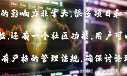 在币圈，用户交流和获取信息的重要地点有几个论坛和社交平台。以下是一些受欢迎的论坛和平台：

1. **Reddit（红迪网）** - 有多个与加密货币相关的子版块，如 r/cryptocurrency、r/Bitcoin、r/Ethereum 等，用户可以在这些地方讨论最新的市场动态和技术更新。

2. **Bitcointalk** - 这是最早的比特币论坛之一，用户可以在这里找到各种关于比特币和其他加密货币的信息，包括技术讨论、市场分析和新项目的推广。

3. **Telegram 群组** - 虽然不是传统的论坛，但是许多加密货币的社区都在Telegram上创建了群组，方便实时交流。

4. **Discord 服务器** - 一些加密货币项目和社区甚至专门建立了Discord服务器，用户可以在这些服务器上与开发者和其他投资者互动。

5. **Twitter** - 虽然Twitter不是一个论坛，它在加密货币社区中的影响力非常大，很多项目和重要的行业人物都会在该平台上分享实时信息和市场趋势。

6. **CoinMarketCap 社区** - CoinMarketCap 不仅提供市场数据，还有一个社区功能，用户可以在此交流和评论。

用户在选择论坛时，应考虑内容的质量以及社区的活跃度。不少论坛都有严格的管理法规，确保讨论环境的专业性和可靠性。