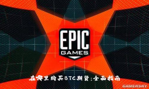 在哪里购买BTC期货:全面指南