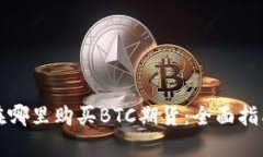 在哪里购买BTC期货：全面指南