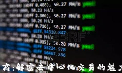 Uniswap 市商:解密去中心化交易的魅力与运作机制