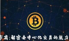 Uniswap 市商：解密去中心化交易的魅力
