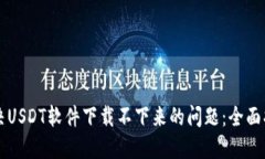 解决USDT软件下载不下来的问题：全面