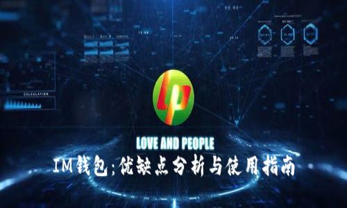 IM钱包:优缺点分析与使用指南