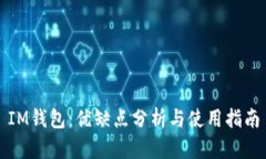 IM钱包：优缺点分析与使用指南