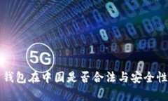 万币钱包在中国是否合法与安全性分析