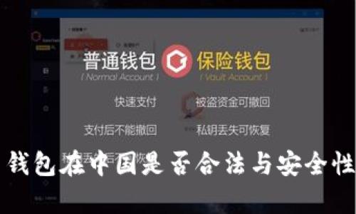 万币钱包在中国是否合法与安全性分析