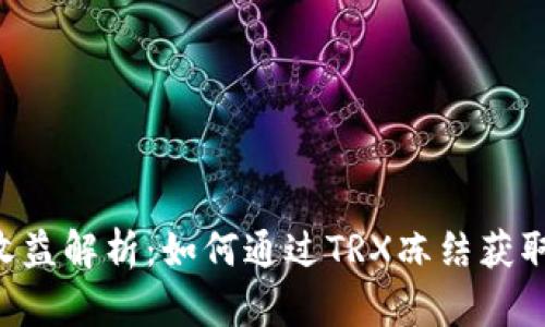 TRX冻结收益解析:如何通过TRX冻结获取更多收益