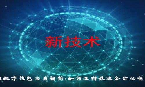 区块链数字钱包交易解析:如何选择最适合你的电子钱包
