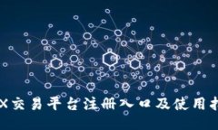 OKX交易平台注册入口及使用指南