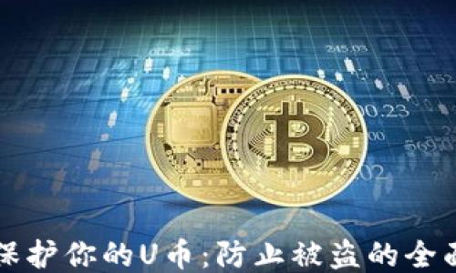 如何保护你的U币:防止被盗的全面指南