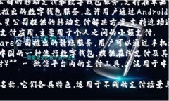 常用的数字钱包名称有：1. **PayPal** 