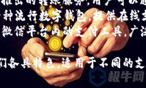 常用的数字钱包名称有：

1. **PayPal** - 一款广泛使用的在线支付系统，用户可以通过它进行交易、收款和转账。
2. **Apple Pay** - 苹果公司的移动支付和数字钱包服务，支持在苹果设备上进行安全支付。
3. **Google Pay** - 谷歌推出的数字钱包服务，允许用户通过Android设备进行支付和存储优惠券。
4. **Samsung Pay** - 三星公司提供的移动支付解决方案，支持近场通讯(NFC)支付和磁条支付。
5. **Venmo** - 一款社交支付应用，主要用于个人之间的小额支付。
6. **Cash App** - 由Square公司推出的转账服务，用户可以通过手机进行资金转移与投资。
7. **Alipay（支付宝）** - 中国的一种流行数字钱包，提供在线支付及其他金融服务。
8. **WeChat Pay（微信支付）** - 微信平台内的支付工具，广泛用于中国的日常交易。

以上是一些常见的数字钱包名称，它们各具特色，适用于不同的支付场景与用户需求。