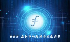 ### 虚拟币的起源与发展历程