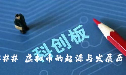 ### 虚拟币的起源与发展历程