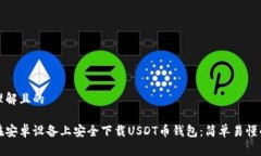 易于理解且的如何在安卓设备上安全下