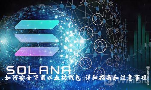 如何安全下载以太坊钱包:详细指南和注意事项