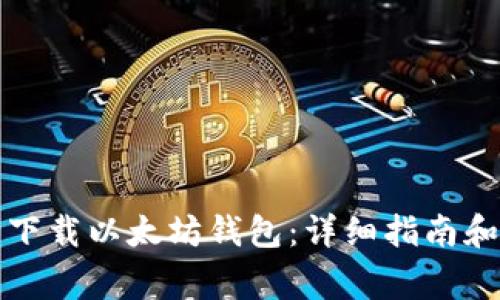 如何安全下载以太坊钱包:详细指南和注意事项