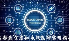 选择最佳虚拟币钱包的实用指南