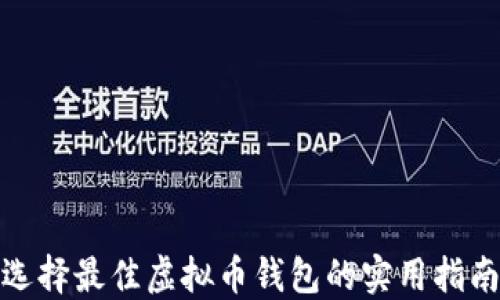 选择最佳虚拟币钱包的实用指南