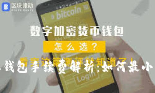 加密货币提取钱包手续费解析:如何最小化成本与操作