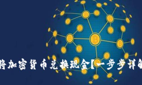如何将加密货币兑换现金？一步步详解指南