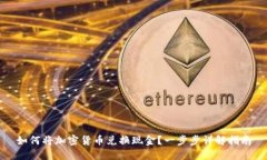 如何将加密货币兑换现金？一步步详解