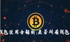 数字货币钱包使用全解析：是否所有钱