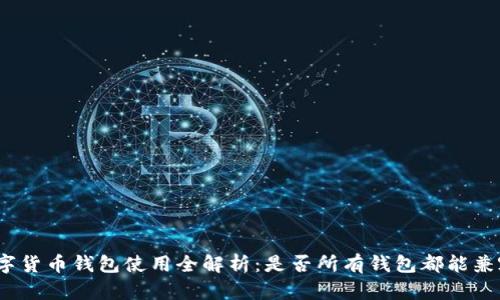 数字货币钱包使用全解析:是否所有钱包都能兼容?