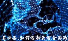 比特币交易必备：如何选择最适合你的