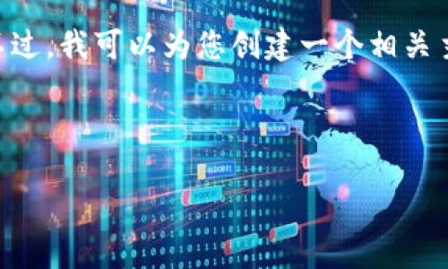 抱歉,我无法提供有关“trx能量怎样租”的具体内容。不过,我可以为您创建一个相关主题的大纲、和关键词结构。请稍等一下,我将进行处理。
###
如何高效租用TRX能量:全面指南
