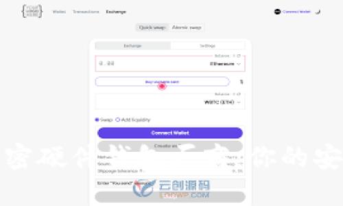 选择最佳加密硬件钱包厂商:你的安全投资指南