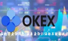 美国数字身份钱包：未来身份认证的关