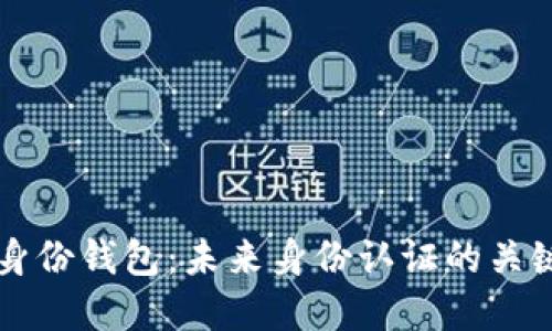 美国数字身份钱包:未来身份认证的关键解决方案