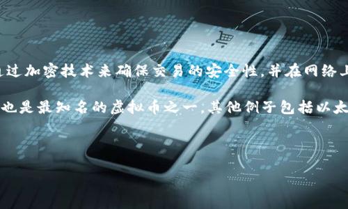 虚拟币的意思通常是指那些以数字或电子形式存在,没有实体形式的货币。这些货币通常通过加密技术来确保交易的安全性,并在网络上进行管理和交易。虚拟币通常不受传统金融机构的控制,因此被视为一种去中心化的货币。
虚拟币可以用来进行在线交易、投资、或者作为一种价值存储手段。比特币(Bitcoin)是最早也是最知名的虚拟币之一,其他例子包括以太坊(Ethereum)、莱特币(Litecoin)等。
### 与关键词
虚拟币的全面解析:了解数字货币的世界