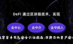数字货币钱包安全认证指南：保障你的