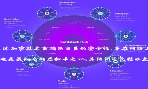 虚拟币的意思通常是指那些以数字或电子形式存在,没有实体形式的货币。这些货币通常通过加密技术来确保交易的安全性,并在网络上进行管理和交易。虚拟币通常不受传统金融机构的控制,因此被视为一种去中心化的货币。
虚拟币可以用来进行在线交易、投资、或者作为一种价值存储手段。比特币(Bitcoin)是最早也是最知名的虚拟币之一,其他例子包括以太坊(Ethereum)、莱特币(Litecoin)等。
### 与关键词
虚拟币的全面解析:了解数字货币的世界