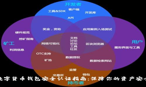 数字货币钱包安全认证指南:保障你的资产安全