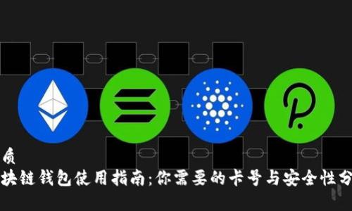 优质
区块链钱包使用指南:你需要的卡号与安全性分析