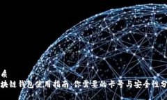 优质区块链钱包使用指南：你需要的卡