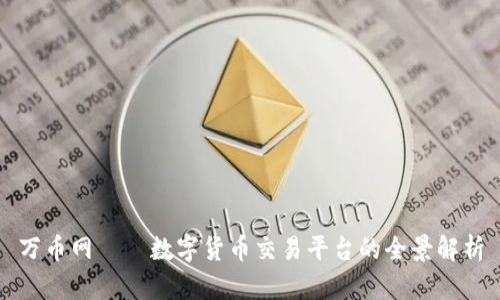 万币网——数字货币交易平台的全景解析