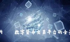 万币网——数字货币交易平台的全景解