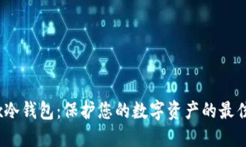 Bitfx冷钱包:保护您的数字资产的最佳选择