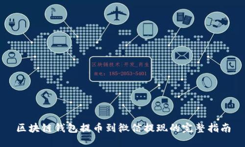 区块链钱包提币到微信提现的完整指南