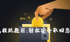 Ledger钱包提现教程：轻松安全取回您的