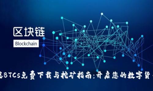 中本聪BTCs免费下载与挖矿指南:开启您的数字货币之旅