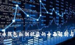 关于虚拟币钱包私钥被盗的全面解析与