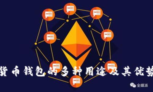 数字货币钱包的多种用途及其优势解析