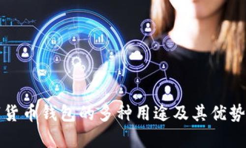 数字货币钱包的多种用途及其优势解析