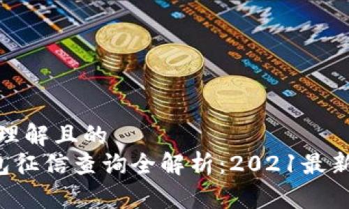 易于理解且的
u钱包征信查询全解析:2021最新攻略